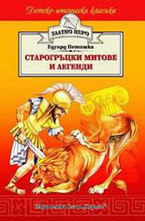 Старогръцки митове и легенди
