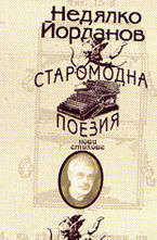 Старомодна поезия