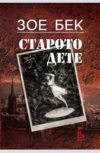 Старото дете