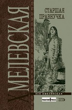 Старшая правнучка