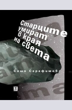 Старците умират в края на света