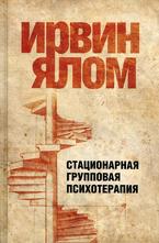 Стационарная групповая психотерапия