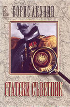 Статски съветник