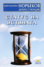Статус на истината