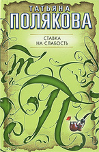 Ставка на слабость