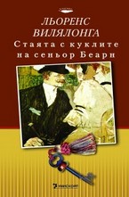 Стаята с куклите на сеньор Беарн