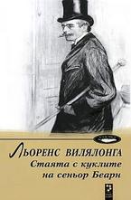 Стаята с куклите на сеньор Беарн