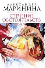 Стечение обстоятельств