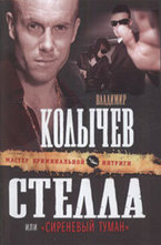 Стелла, или Сиреневый туман