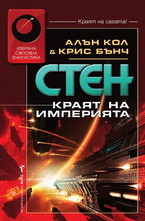 Стен: Краят на империята