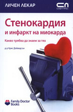 Стенокардия и инфаркт на миокарда