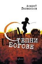 Степни богове