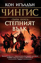 Степният вълк. Книга 1