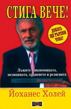 Стига вече!