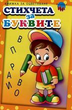 Стихчета за буквите. Книжка за оцветяване голяма