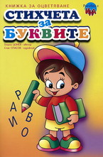 Стихчета за буквите. Книжка за оцветяване малка