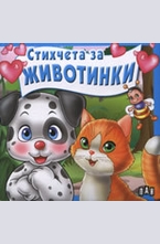 Стихчета за животинки