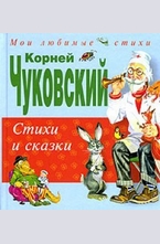 Стихи и сказки