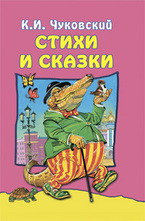 Стихи и сказки