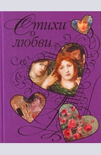 Стихи о любви