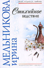 Стихийное бедствие