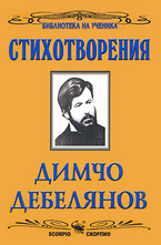 Стихотворения: Димчо Дебелянов