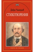 Стихотворения - Добри Чинтулов