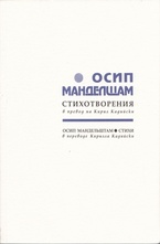 Стихотворения. Осип Манделщам