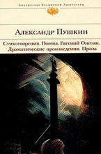 Стихотворения. Поэмы. Евгений Онегин