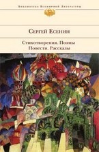 Стихотворения. Поэмы. Повести. Рассказы