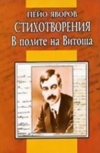 Стихотворения. В полите на Витоша
