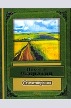 Стихотворения