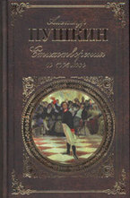 Стихотворения и поэмы - Александр Пушкин