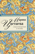 Стихотворения и поэмы