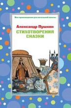 Стихотворения, сказки