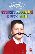 Стихотворения с мустаци. Стихотворения с панделки