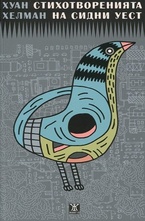 Стихотворенията на Сидни Уест