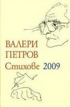 Стихове 2009
