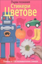 Стикери - Цветове