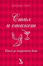 Стил и етикет