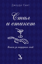 Стил и етикет