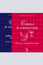 Стил и етикет - комплект