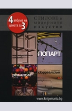 Стилове в модерното изкуство