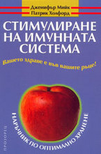 Стимулиране на имунната система