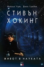 Стивън Хокинг: Живот в науката