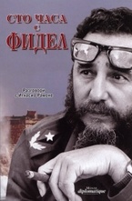 Сто часа с Фидел