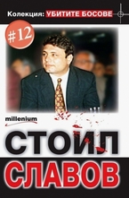 Стоил Славов