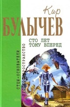 Сто лет тому вперед