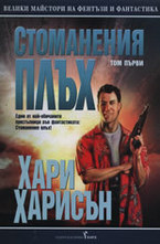 Стоманения плъх