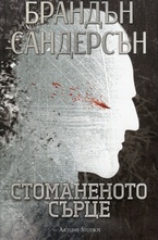 Стоманеното сърце